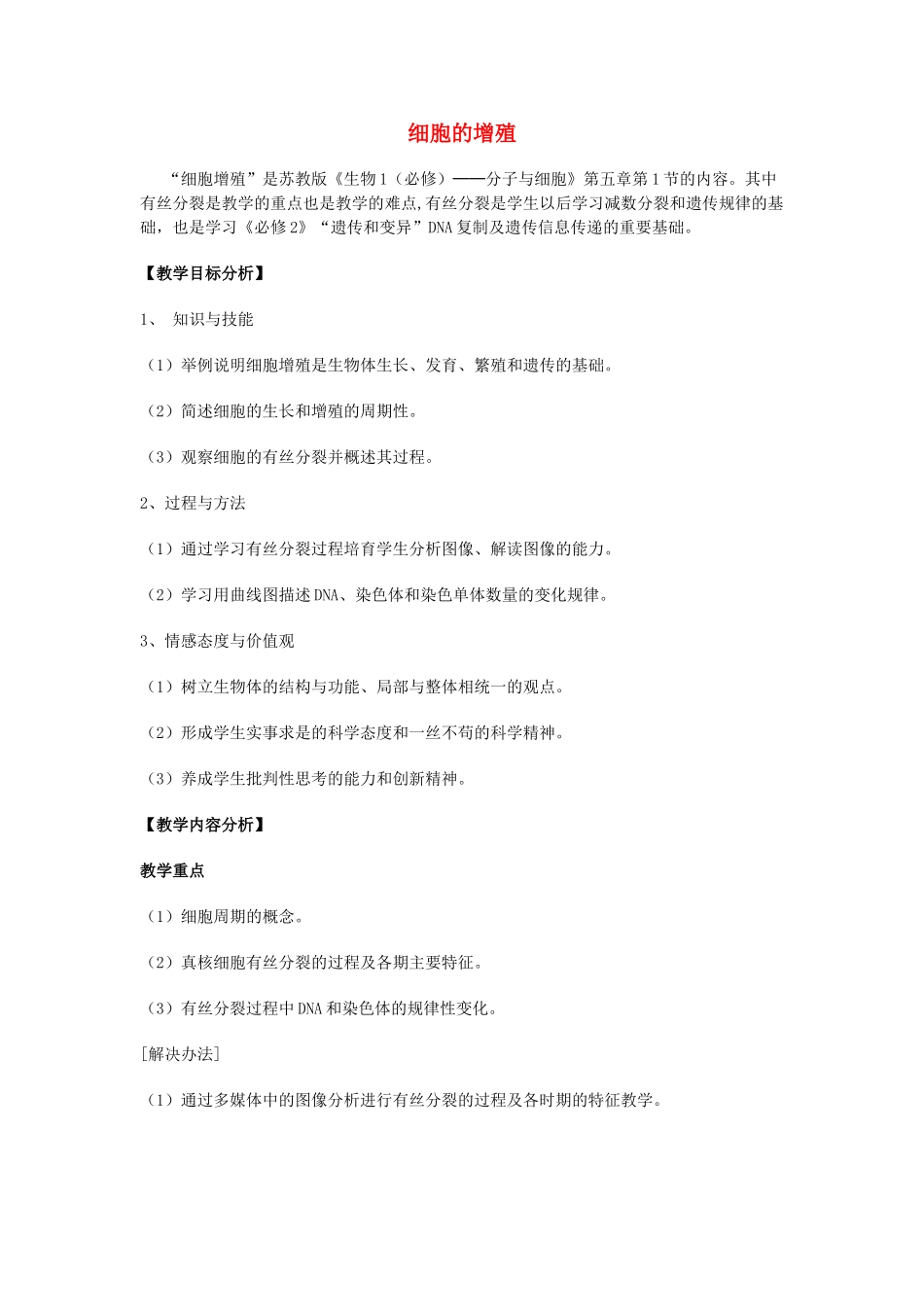 高中生物---细胞的增殖教学设计-苏教版必修11_第1页