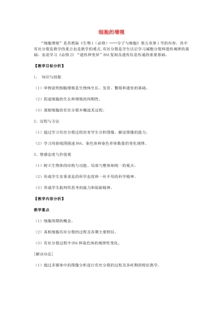 高中生物---细胞的增殖教学设计-苏教版必修11