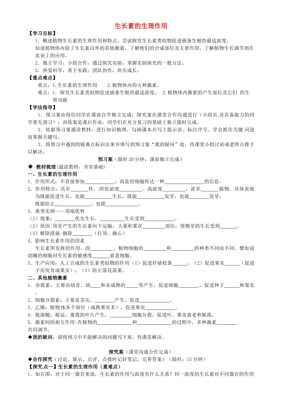 高中生物---生长素的生理作用导学案-新人教版必修31_第1页