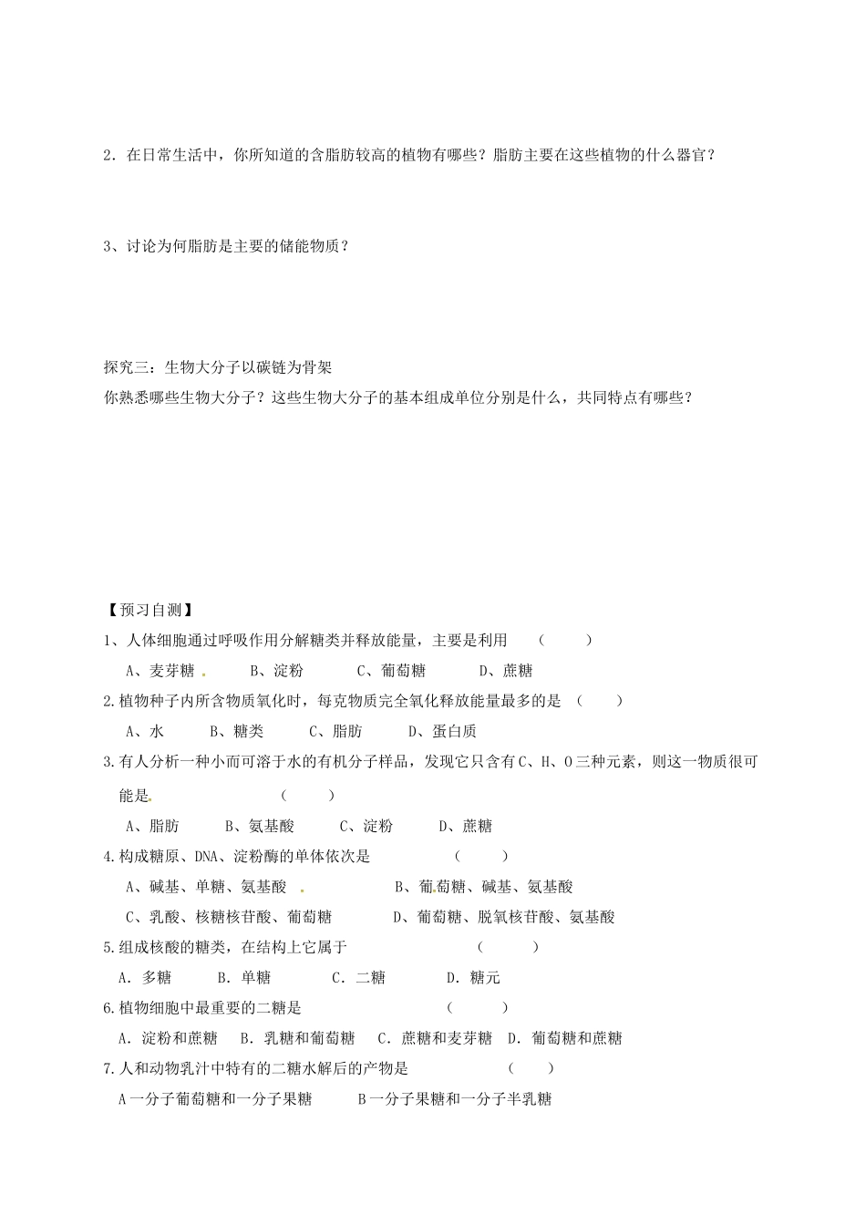 高中生物---细胞中的糖类和脂质导学案无答案新人教版必修1_第3页