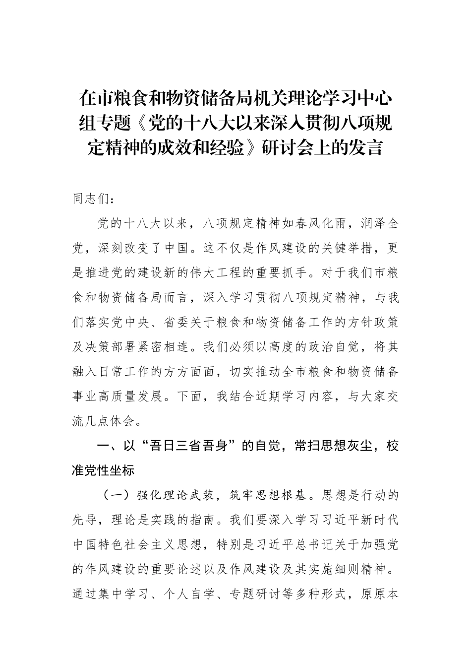 在市粮食和物资储备局机关理论学习中心组专题《党的十八大以来深入贯彻八项规定精神的成效和经验》研讨会上的发言_第1页