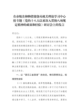 在市粮食和物资储备局机关理论学习中心组专题《党的十八大以来深入贯彻八项规定精神的成效和经验》研讨会上的发言