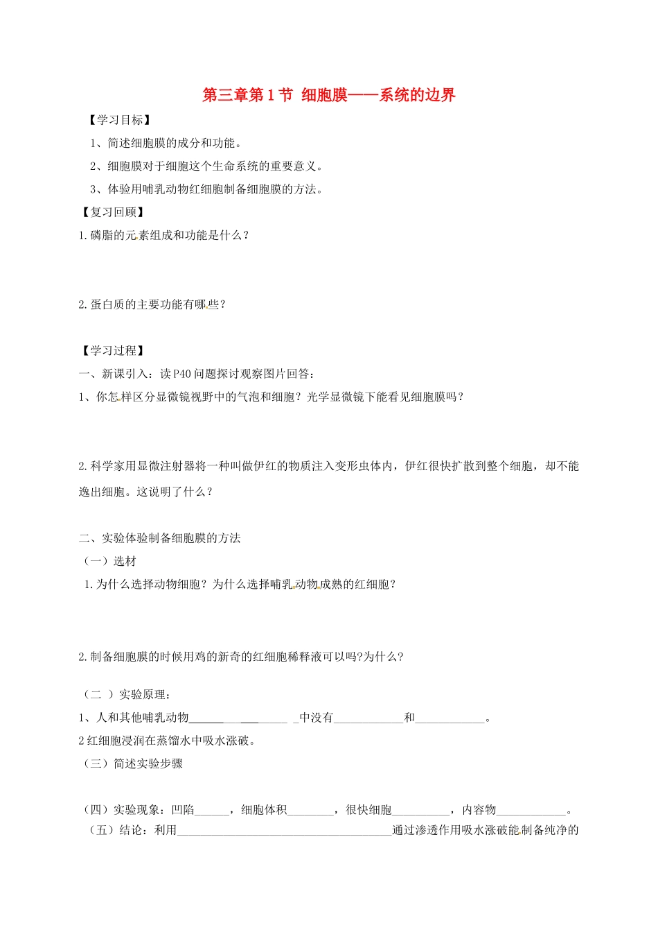 高中生物---细胞膜——系统的边界学案无答案新人教版必修1_第1页