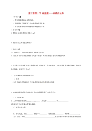 高中生物---细胞膜——系统的边界学案无答案新人教版必修1