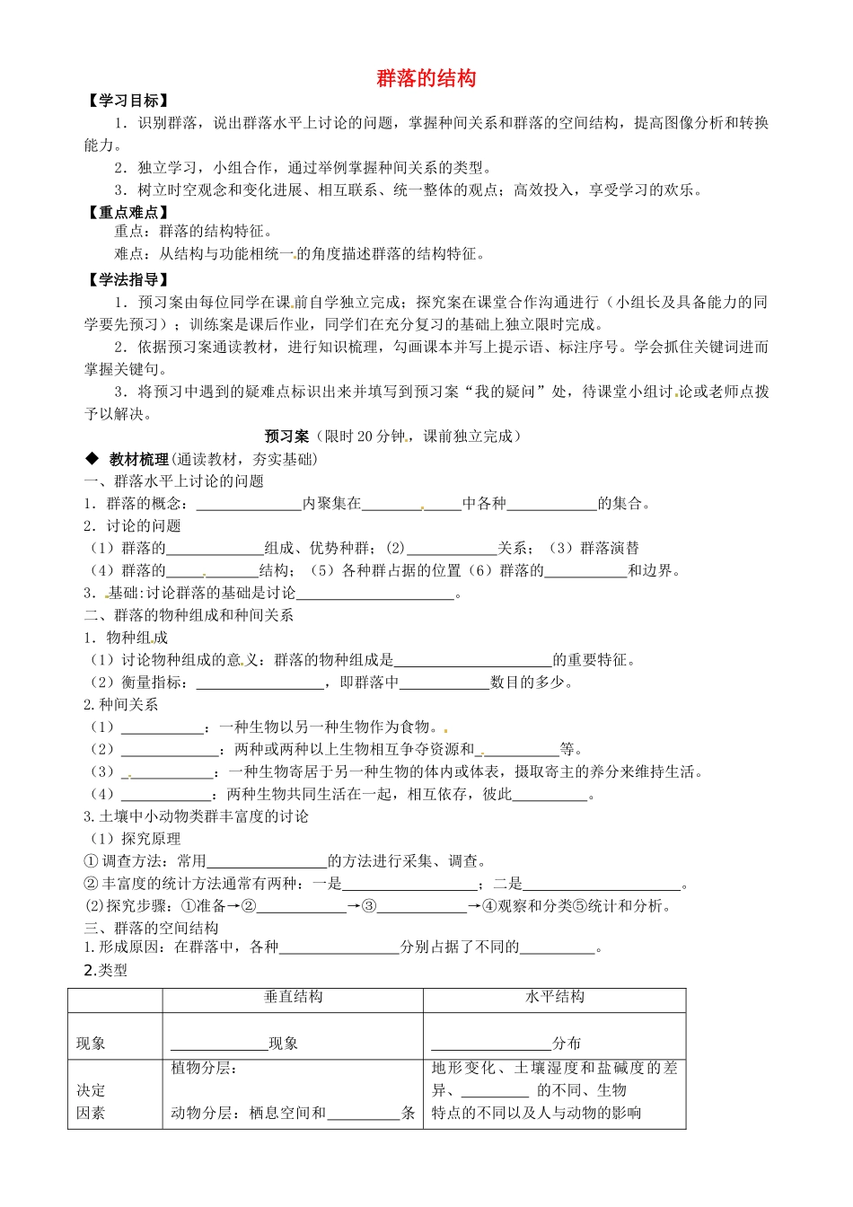 高中生物---群落的结构导学案-新人教版必修31_第1页