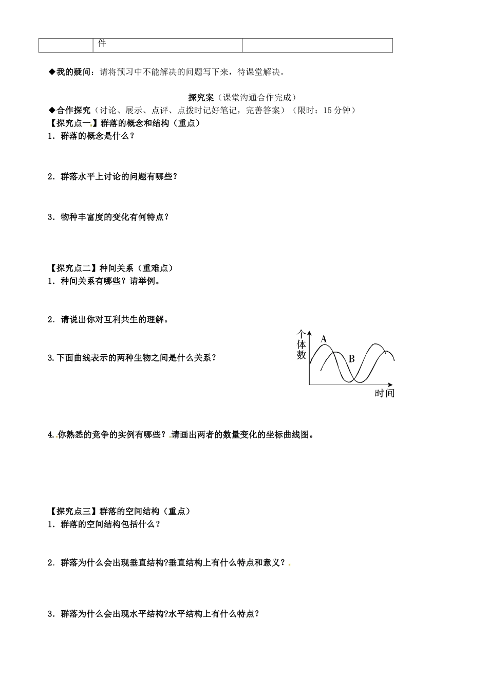 高中生物---群落的结构导学案-新人教版必修31_第2页