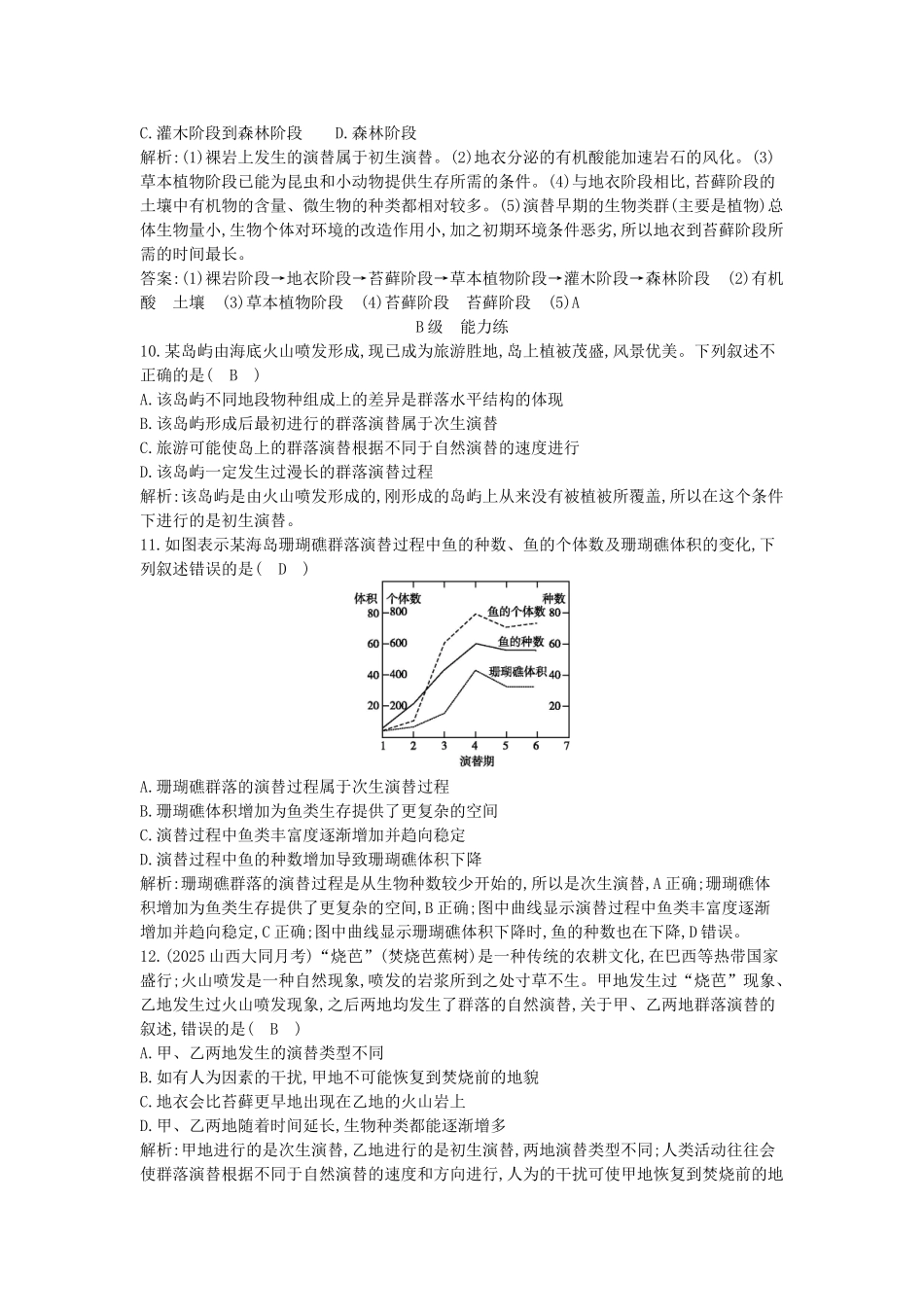 高中生物---群落的演替课时训练-新人教版必修3_第3页