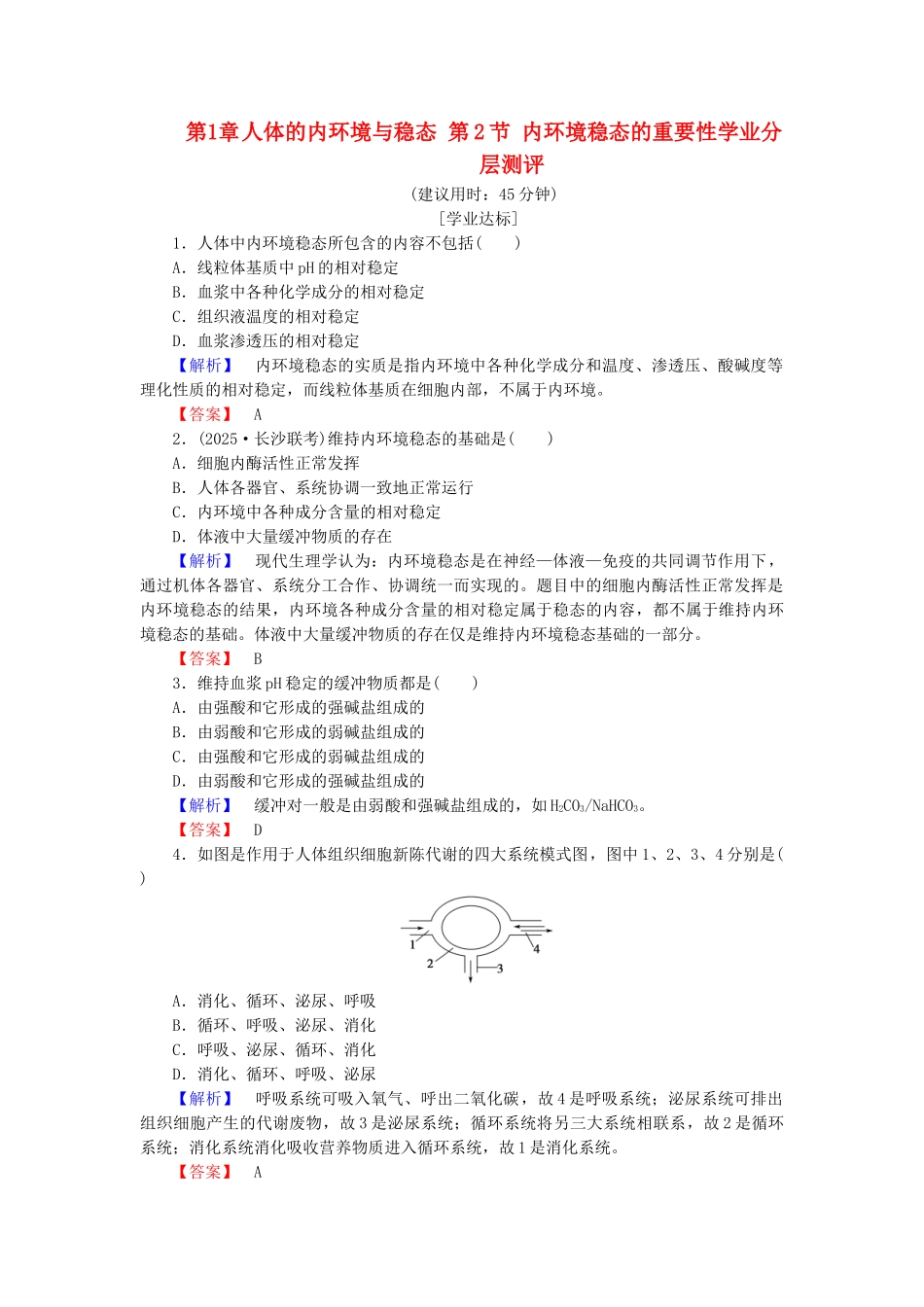 高中生物--人体的内环境与稳态--内环境稳态的重要性学业分层测评-新人教版必修3_第1页