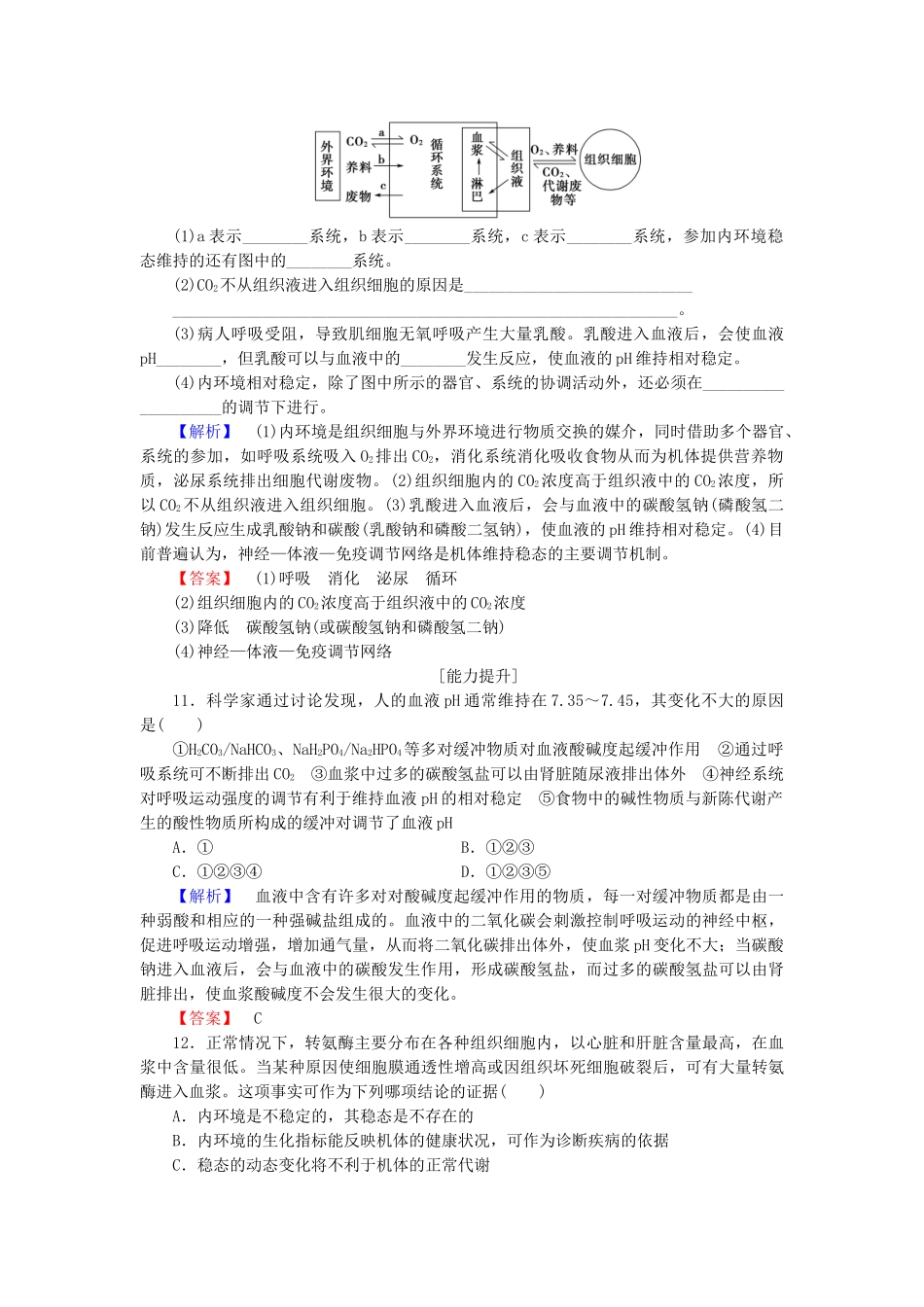 高中生物--人体的内环境与稳态--内环境稳态的重要性学业分层测评-新人教版必修3_第3页