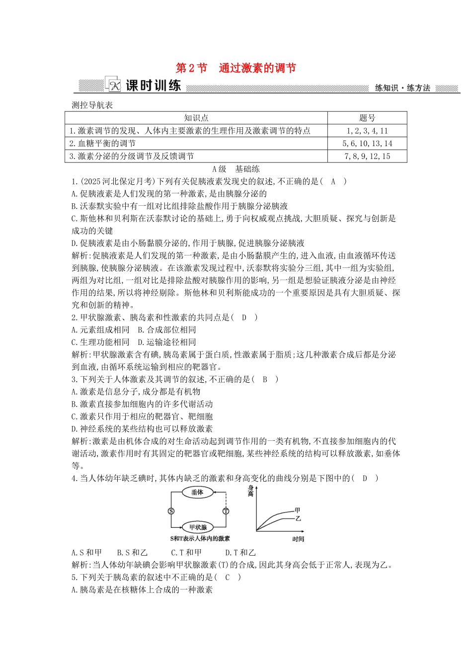 高中生物---通过激素的调节课时训练-新人教版必修3_第1页