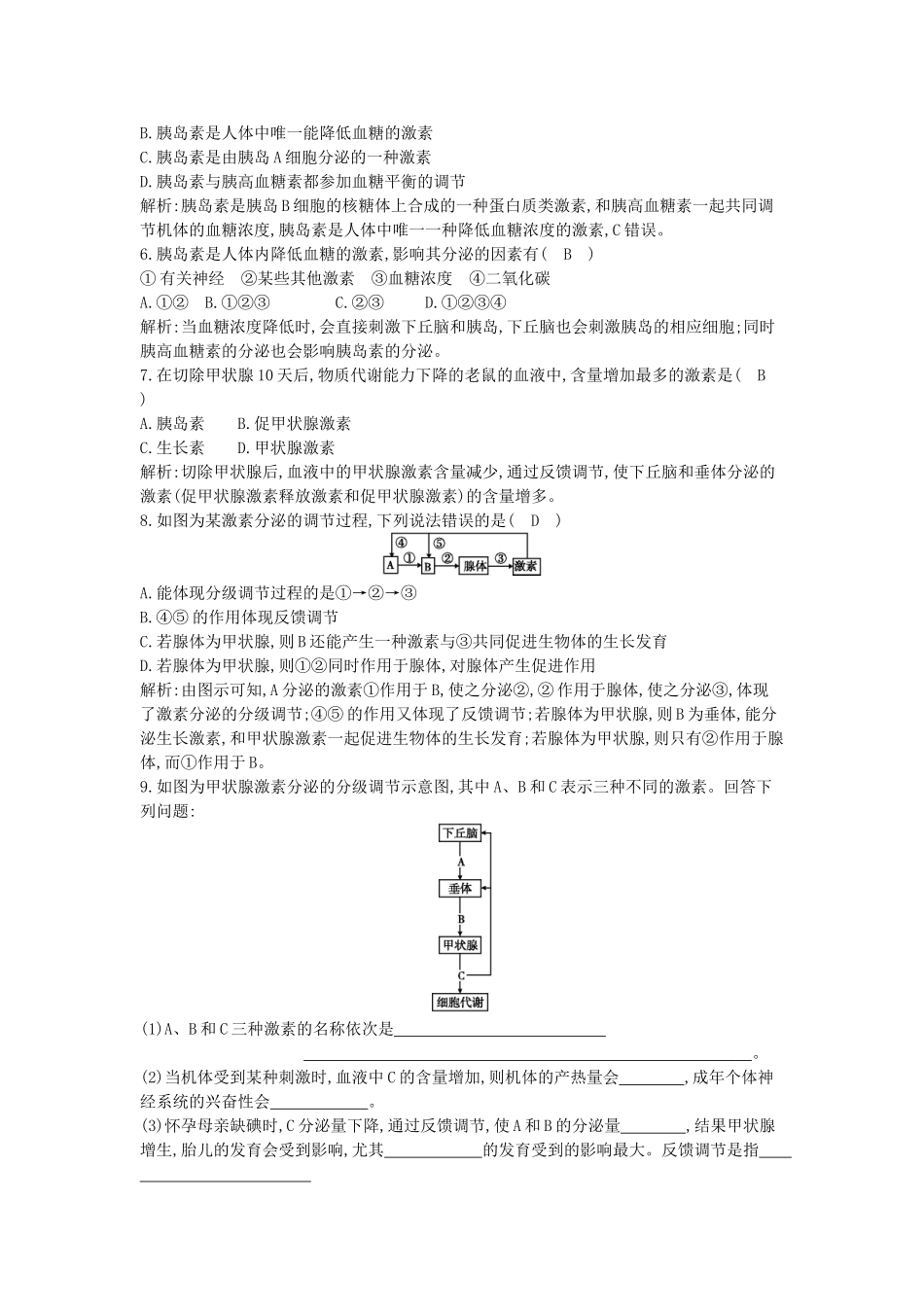 高中生物---通过激素的调节课时训练-新人教版必修3_第2页
