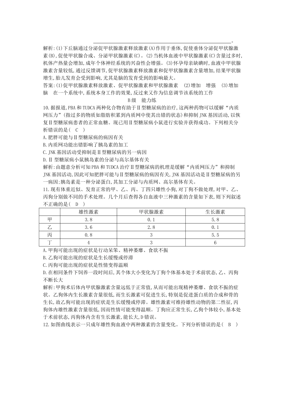 高中生物---通过激素的调节课时训练-新人教版必修3_第3页