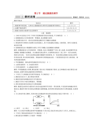 高中生物---通过激素的调节课时训练-新人教版必修3