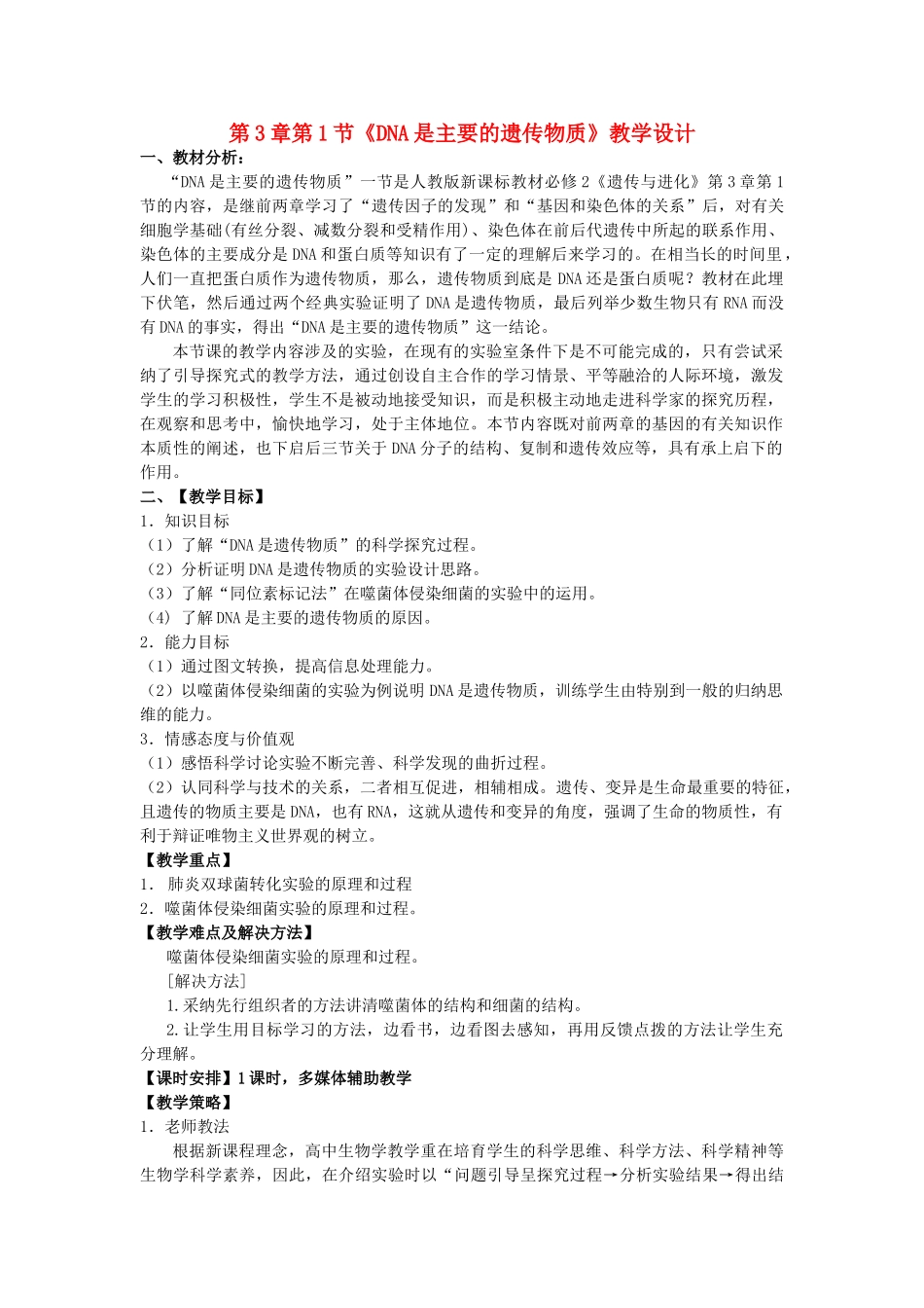高中生物--DNA是主要的遗传物质教学设计-新人教版必修21_第1页