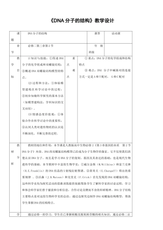 高中生物--DNA分子的结构教学设计-新人教版必修21