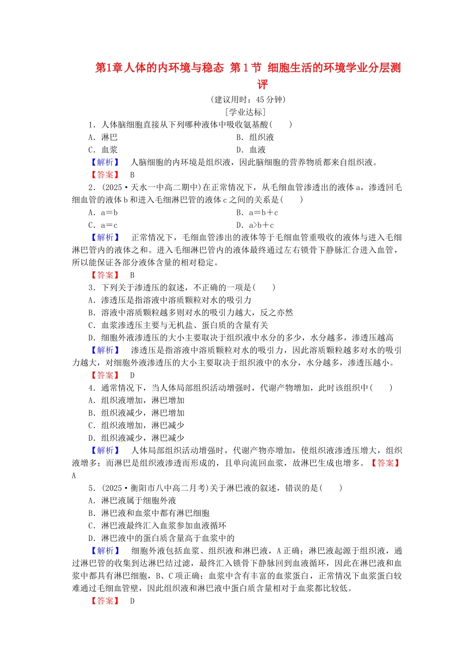 高中生物--人体的内环境与稳态--细胞生活的环境学业分层测评-新人教版必修3_第1页