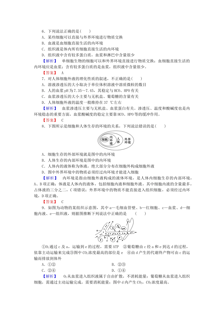 高中生物--人体的内环境与稳态--细胞生活的环境学业分层测评-新人教版必修3_第2页