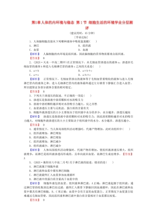 高中生物--人体的内环境与稳态--细胞生活的环境学业分层测评-新人教版必修3