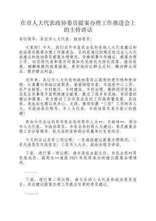 在市人大代表政协委员提案办理工作推进会上的主持讲话