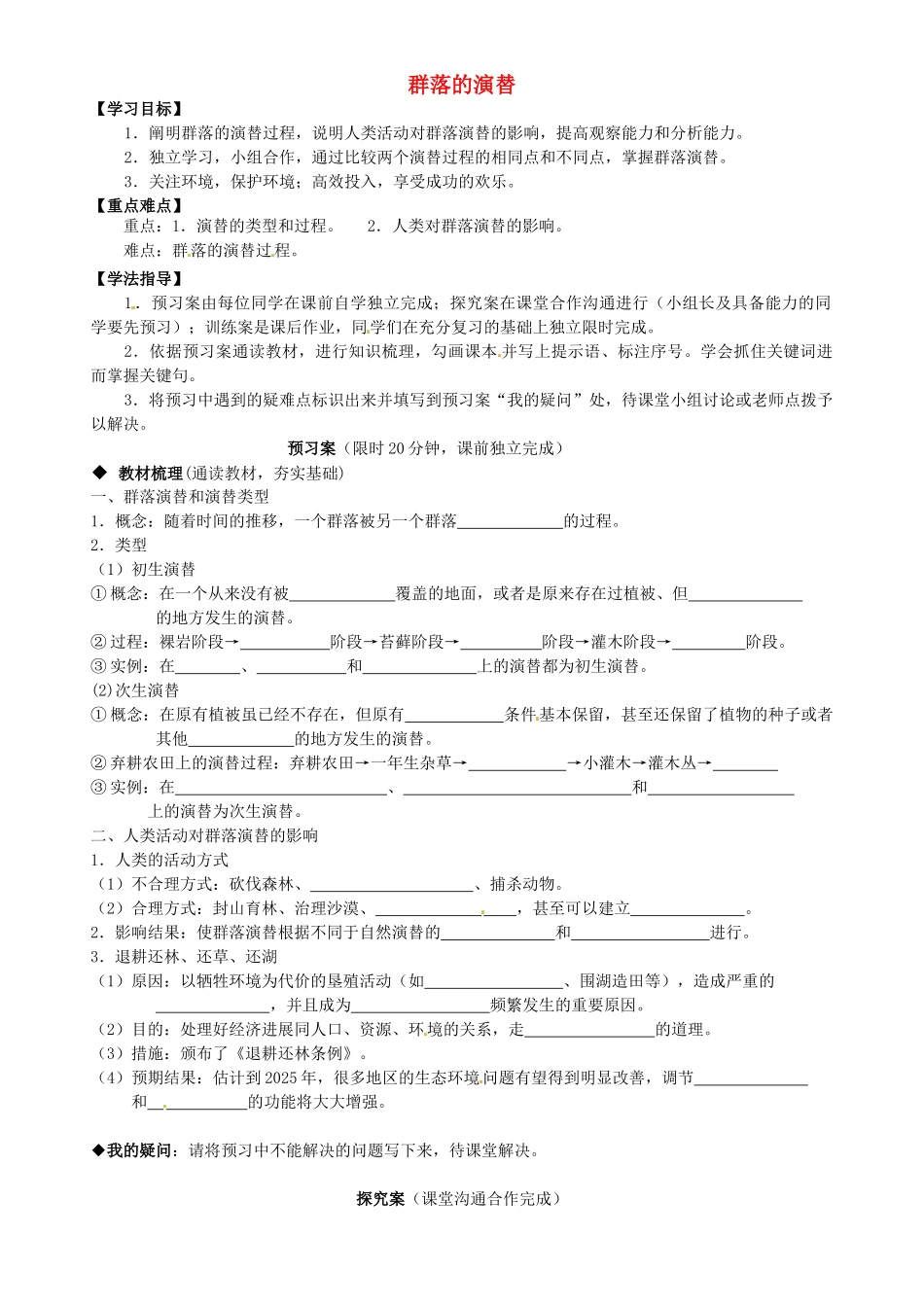 高中生物---群落的演替导学案-新人教版必修31_第1页