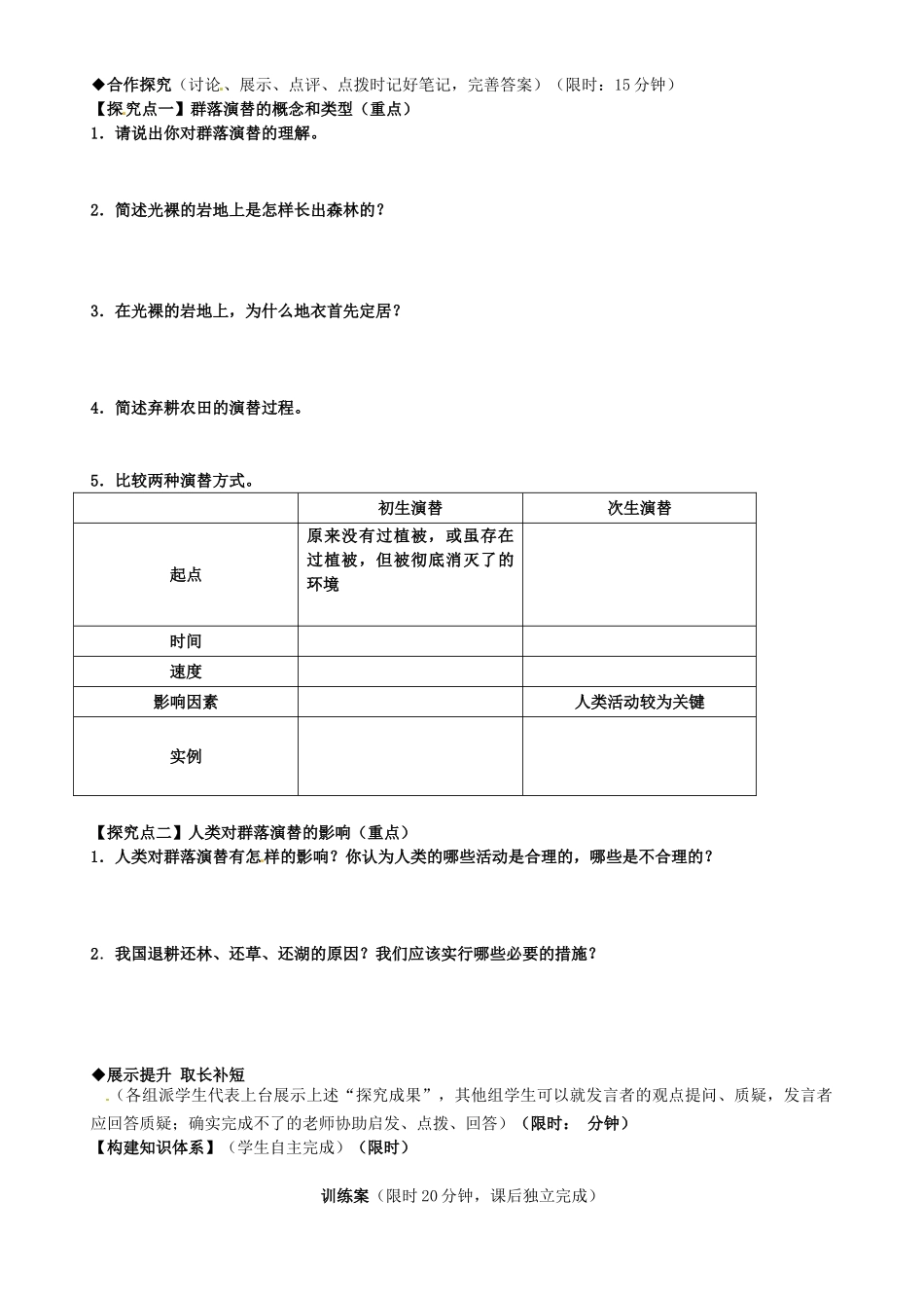 高中生物---群落的演替导学案-新人教版必修31_第2页