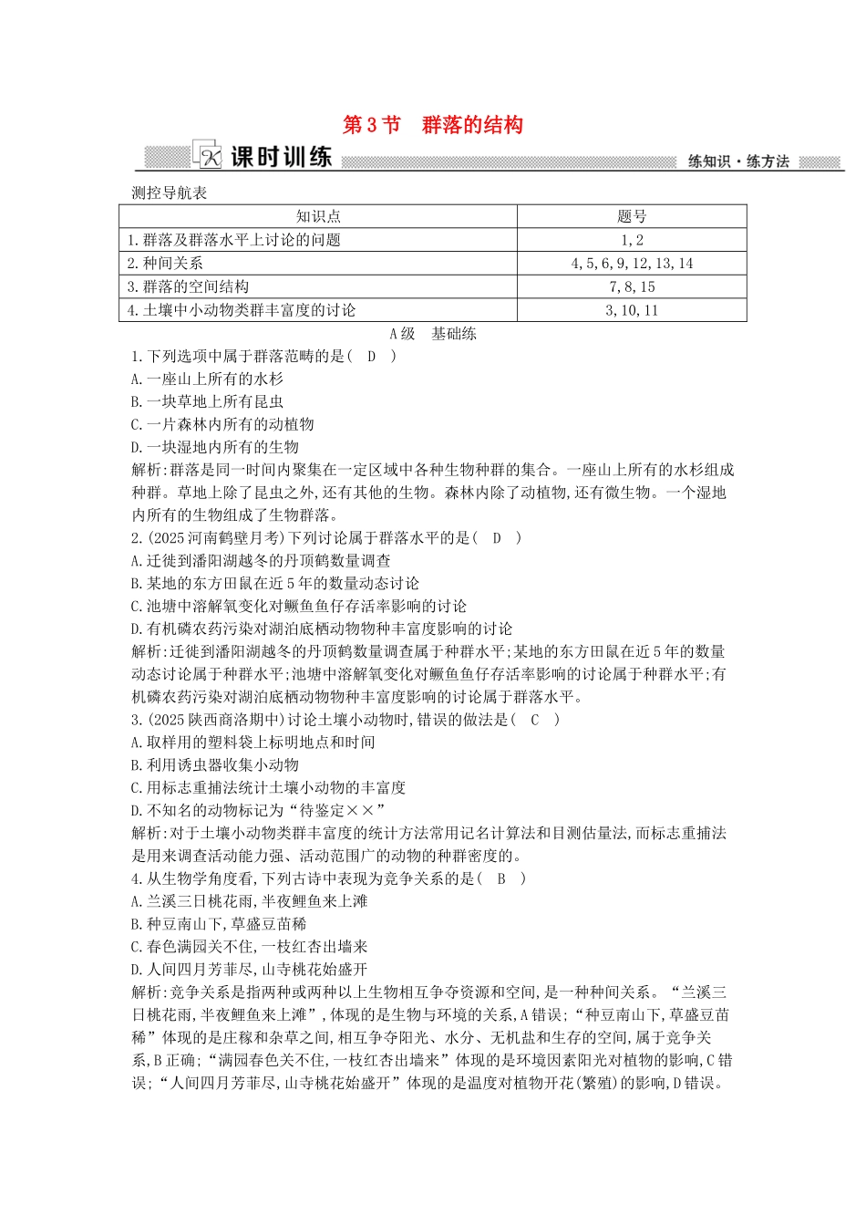 高中生物---群落的结构课时训练-新人教版必修3_第1页