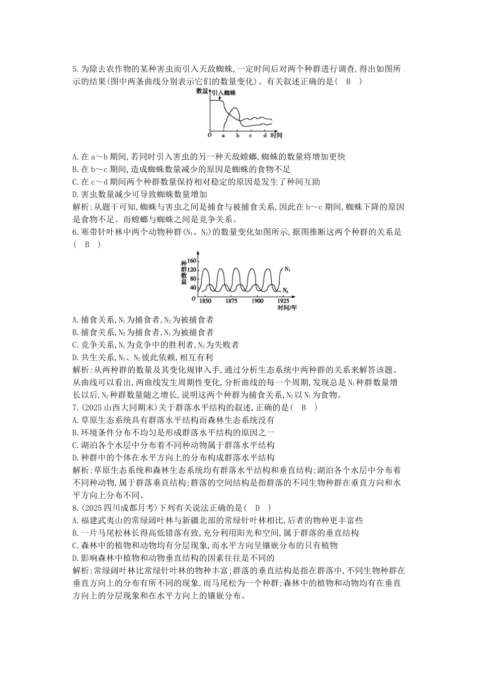 高中生物---群落的结构课时训练-新人教版必修3_第2页