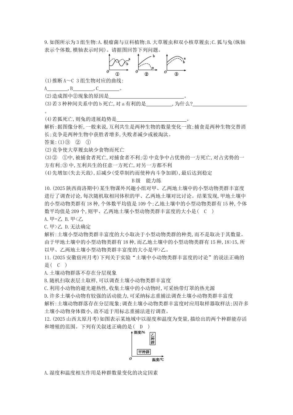 高中生物---群落的结构课时训练-新人教版必修3_第3页