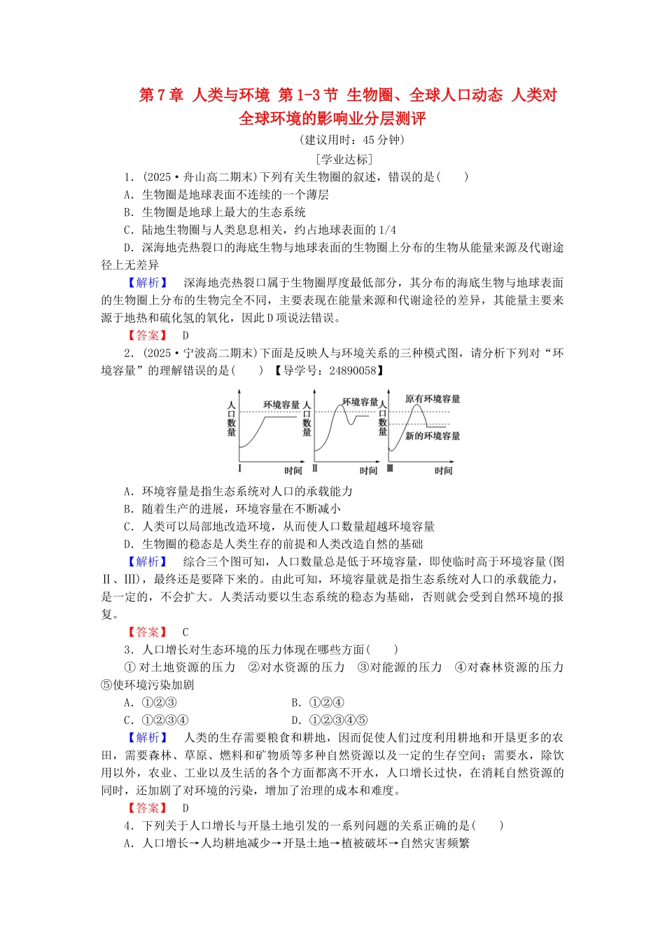 高中生物--人类与环境--生物圈全球人口动态-人类对全球环境的影响业分层测评-浙科版必修3_第1页