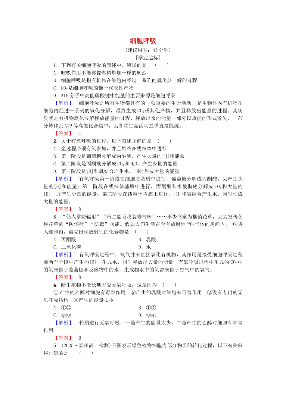 高中生物--光合作用和细胞呼吸--细胞呼吸学业分层测评-苏教版必修1_第1页