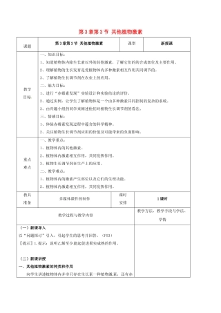 高中生物--其他植物激素教案-新人教版必修3