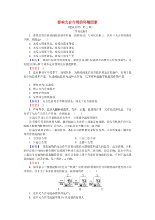 高中生物--光合作用和细胞呼吸--光合作用时影响光合作用的环境因素学业分层测评-苏教版必修1