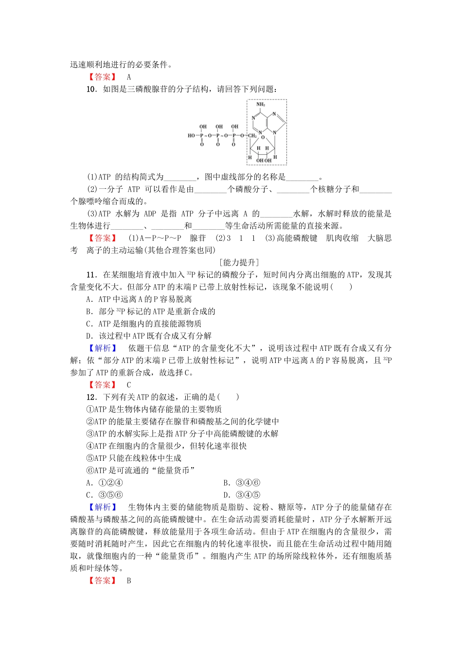 高中生物--光合作用和细胞呼吸--ATP和酶时生命活动的能量通货——ATP学业分层测评-苏教版必修1_第3页