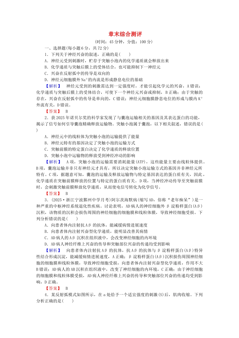 高中生物--动物生命活动的调节章末综合测评-浙科版必修3_第1页