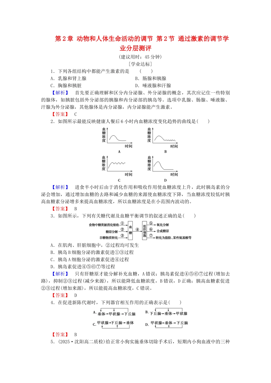 高中生物--动物和人体生命活动的调节--通过激素的调节学业分层测评-新人教版必修3_第1页