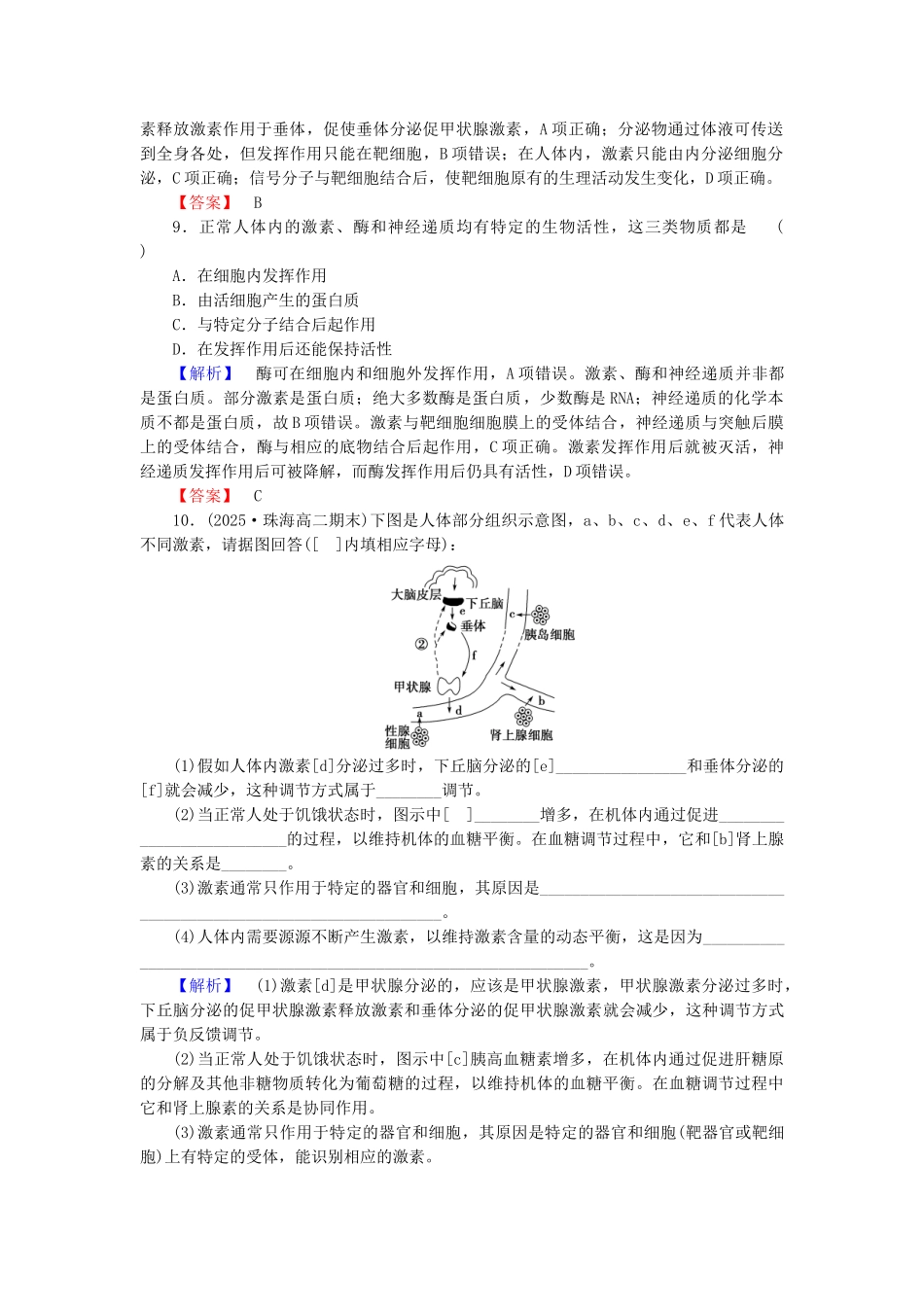 高中生物--动物和人体生命活动的调节--通过激素的调节学业分层测评-新人教版必修3_第3页