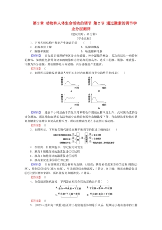 高中生物--动物和人体生命活动的调节--通过激素的调节学业分层测评-新人教版必修3