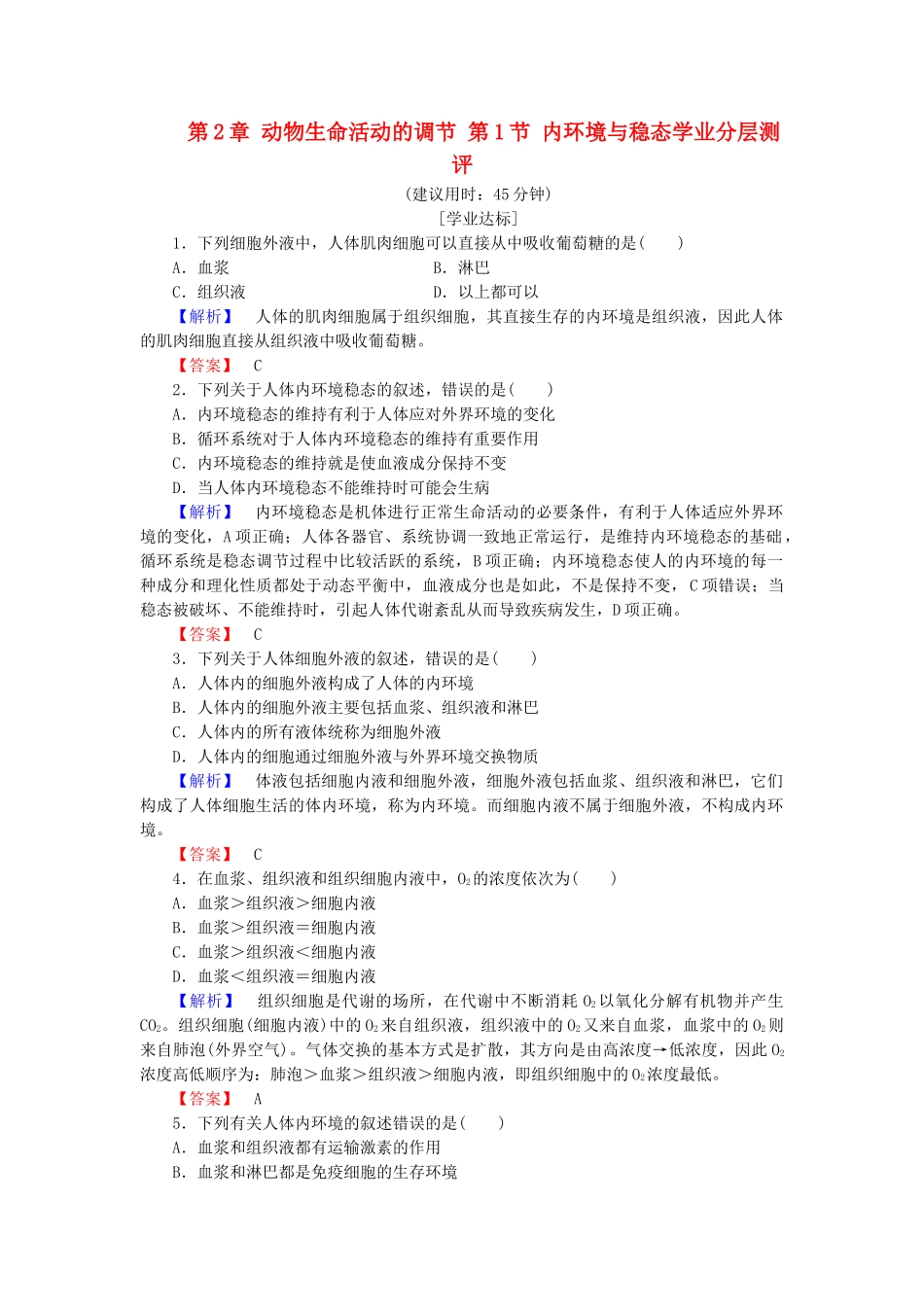 高中生物--动物生命活动的调节--内环境与稳态学业分层测评-浙科版必修3_第1页