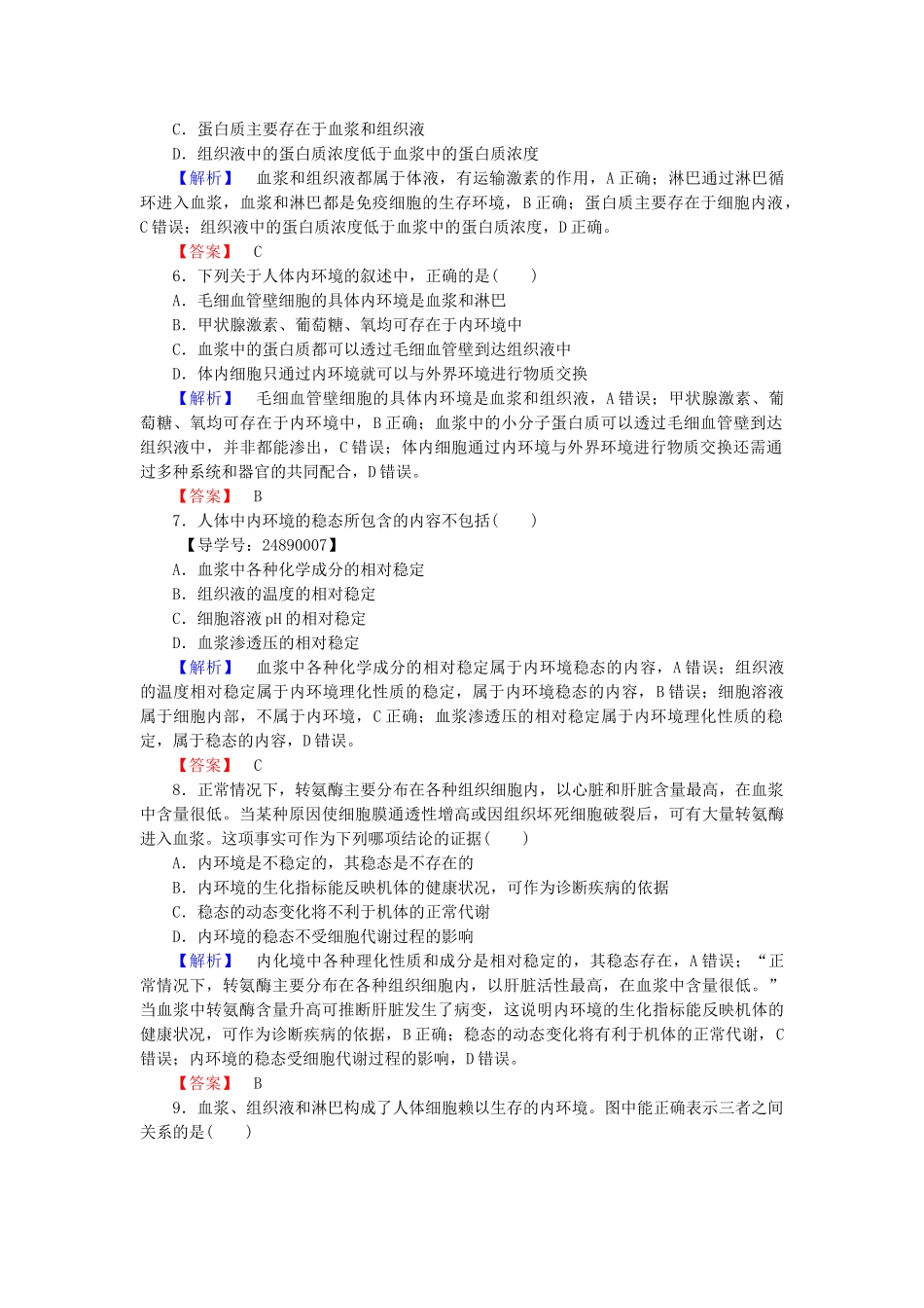 高中生物--动物生命活动的调节--内环境与稳态学业分层测评-浙科版必修3_第2页