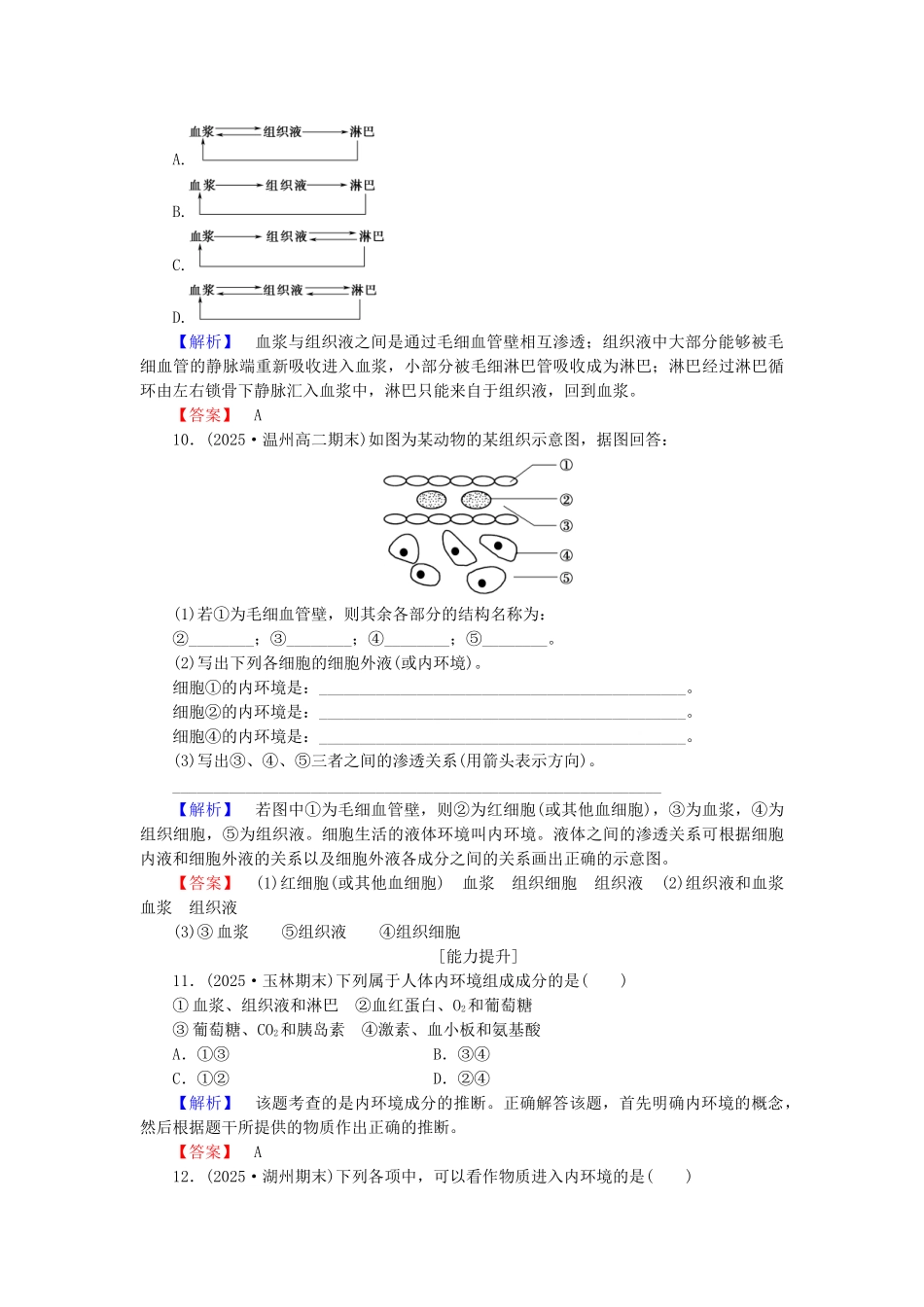 高中生物--动物生命活动的调节--内环境与稳态学业分层测评-浙科版必修3_第3页