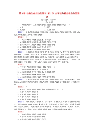 高中生物--动物生命活动的调节--内环境与稳态学业分层测评-浙科版必修3