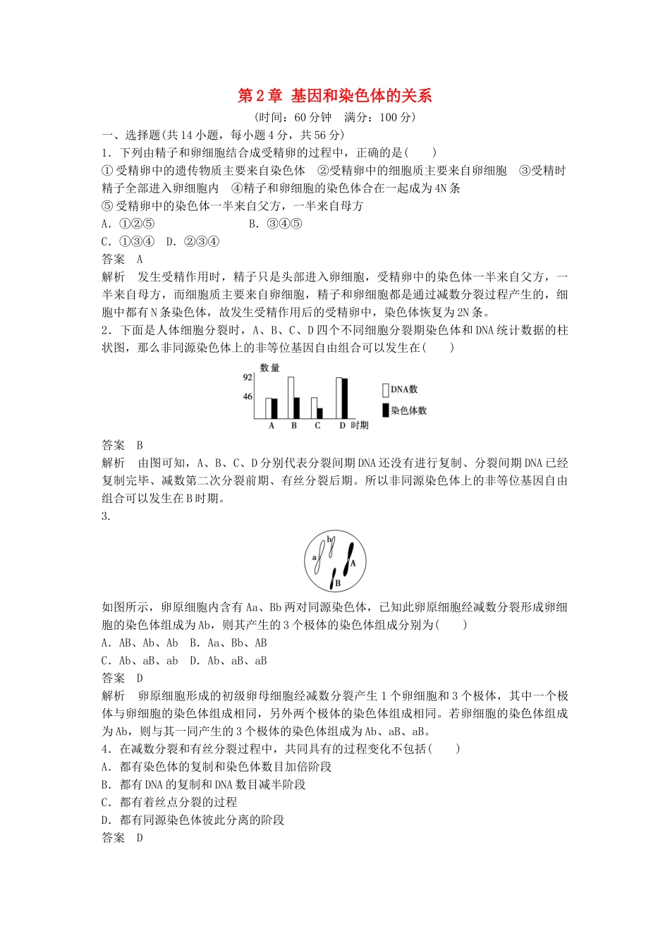 高中生物--基因和染色体的关系章末过关检测-新人教版必修2_第1页