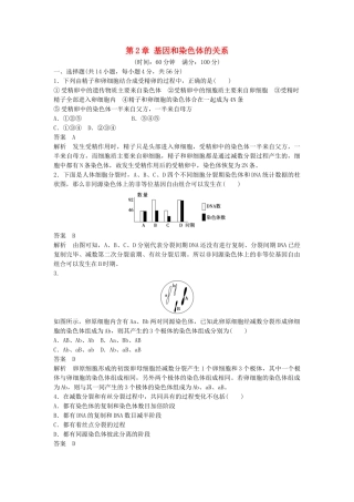 高中生物--基因和染色体的关系章末过关检测-新人教版必修2