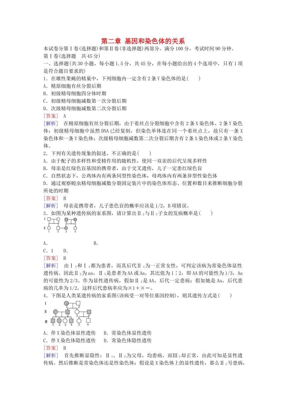 高中生物--基因和染色体的关系综合检测题2-新人教版必修2_第1页