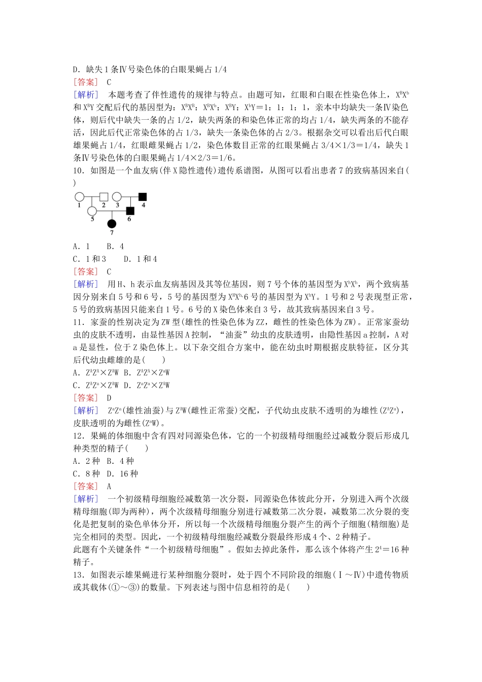 高中生物--基因和染色体的关系综合检测题2-新人教版必修2_第3页