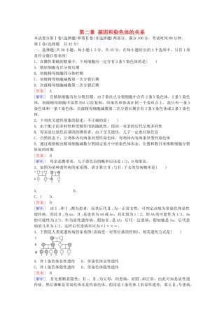 高中生物--基因和染色体的关系综合检测题2-新人教版必修2
