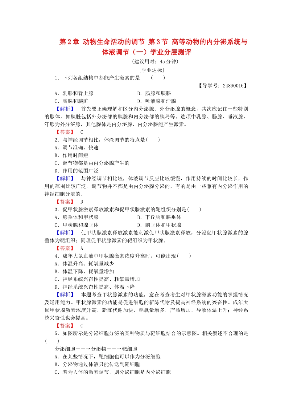 高中生物--动物生命活动的调节--高等动物的内分泌系统与体液调节一学业分层测评-浙科版必修3_第1页