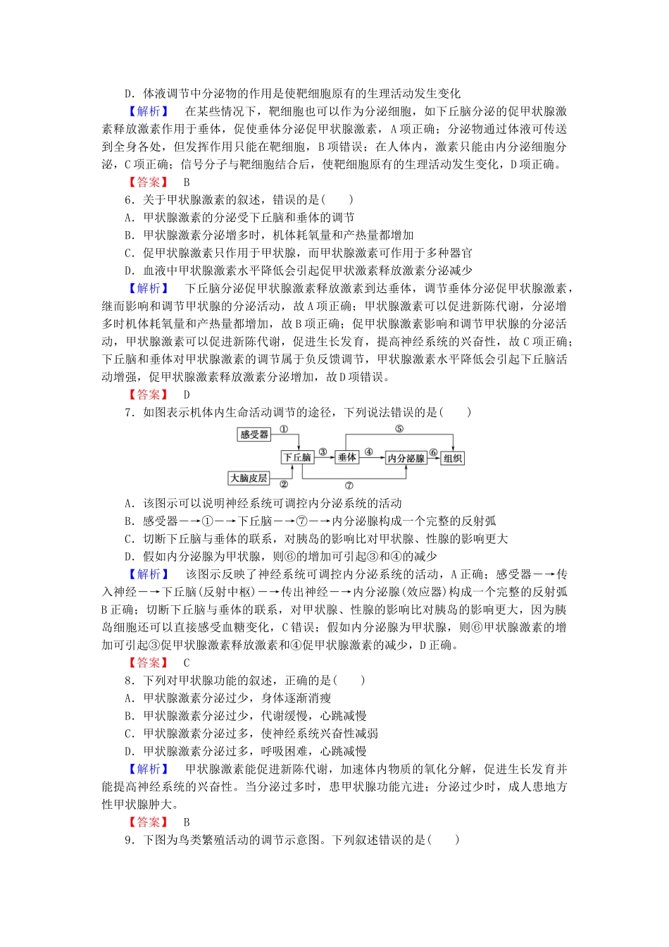 高中生物--动物生命活动的调节--高等动物的内分泌系统与体液调节一学业分层测评-浙科版必修3_第2页