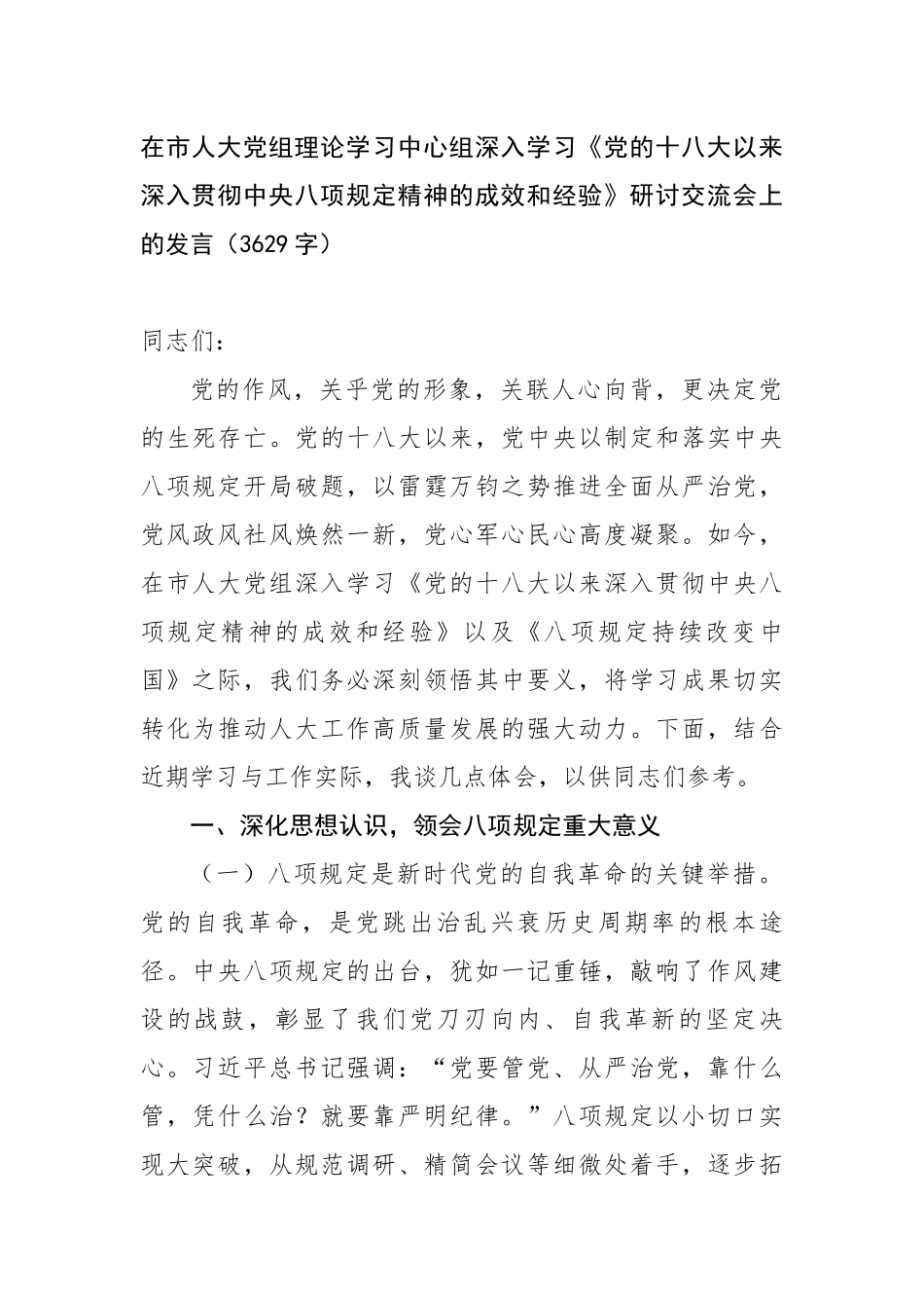 在市人大党组理论学习中心组深入学习《党的十八大以来深入贯彻中央八项规定精神的成效和经验》研讨交流_第1页