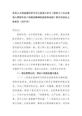在市人大党组理论学习中心组深入学习《党的十八大以来深入贯彻中央八项规定精神的成效和经验》研讨交流
